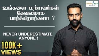 உங்களை மற்றவர்கள் கேவலமாக  பார்க்கிறார்களா ?  | NEVER UNDERESTIMATE ANYONE | Dr Ashwin Vijay |