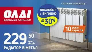 ОПАЛЮЙТЕСЬ ІЗ ВИГОДОЮ ДО -30% з ОЛДІ ЖИТОМИР