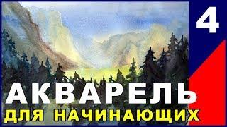 Акварель Для Начинающих - Урок 4