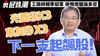 【勇冠錢潮】光菱⊕x3 東友⊕x3 下一支起飆股!│勇敢買進穩穩賺錢│工商時報季冠軍 操盤控盤論多空│黃勇文│20241028