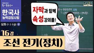 [심화별개념8] _16강 조선 전기(정치)｜한국사능력검정시험 심화 자막 속성 통강