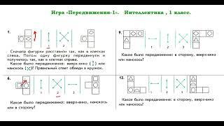 Интеллектика,  1 класс.  Урок 3.  Передвижения - 1.