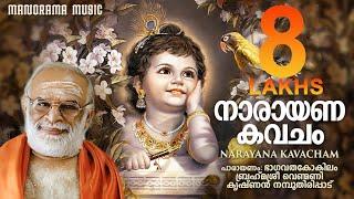 Narayana Kavacham |  Venmani Krishnan Namboothiripad | നാരായണ കവചം | വെണ്മണി കൃഷ്ണൻ നമ്പൂതിരിപ്പാട്