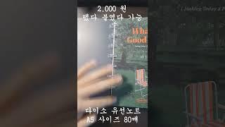 다이소 유선노트 A5 80매  들여다 보기 #다이소추천템