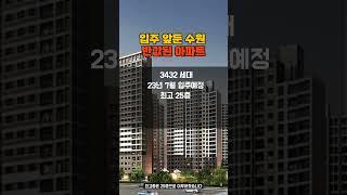 입주앞둔 수원 반값아파트 끝없는 하락