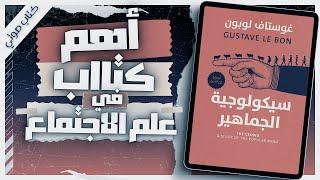 كتاب سيكولوجية الجماهير | جوستاف لوبون | كتب صوتية روايات مسموعة بصوت إسلام عادل