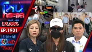 เข้าตำราแม่ผัวลูกสะใภ้! แม่ผัว-อดีตสามี รวมหัวกันวางเเผนขโมยลูก l EP.1901 l 3 เม.ย.68 l#โหนกระแส