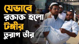 যেভাবে রক্তাক্ত হলো টঙ্গীর তুরাগ তীর | Tablighi Jamaat | Saad Kandhalvi | mawlana jubayer