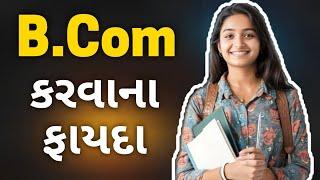 Benefits of B.Com! (Gujarati)