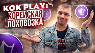 KOK PLAY - Корейская финансовая пирамида с убогим приложением / KOK COIN