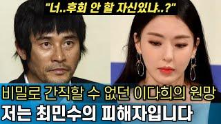 최민수의 실체를 까발린 이다희의 복수｜그 사람 천사가 아니라 악마였어요｜누구의 잘못인가