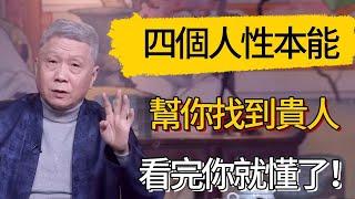 四個人性本能，幫你找到貴人#觀復嘟嘟 #馬未都 #圆桌派 #观复嘟嘟