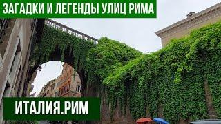 Италия.Рим.Как появились улицы Рима.#рим #путешествиепоиталии