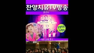 호산나/ 대표.소예.목사/ 찬양치유TV방송/