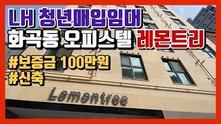 서울 화곡동 원룸 오피스텔 보증금 100만원! 청년 매입임대주택 내부 답사 후기 (레몬트리 오피스텔)