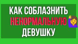 Как соблазнить НЕНОРМАЛЬНУЮ девушку. Тиндер Обзор.