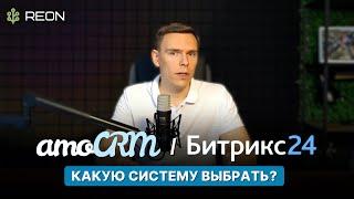 amoCRM или Битрикс24? | Какая система лучше? Какую систему выбрать? Сравнение популярных CRM систем