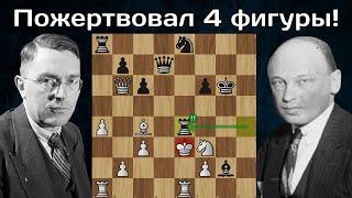 Партия шедевр  Макс Эйве жертвует два Коня и две Ладьи Савелию Тартаковеру! Венеция 1948. Шахматы