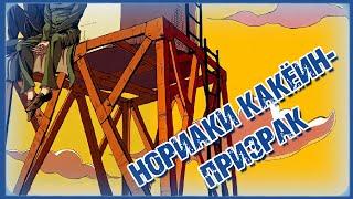 "НОРИАКИ КАКЁИН - ПРИЗРАК" [Озвучка Додзинси]