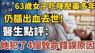 63歲女子吃降血壓藥多年，仍因腦出血而過世，醫生點評：她犯了4個致命錯誤！長期服降血壓藥的人，少碰這4種食物，用中醫智慧穩定血壓！【中老年心語】#養老  #晚年幸福 #深夜#讀書  #佛 #為人處世