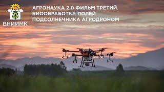 Агронаука 2.0 Фильм третий. Биообработка полей подсолнечника агродроном