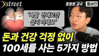 건강과 돈 걱정 없이 100세까지 사는 5가지 방법 / 정희원 교수 (풀버전)