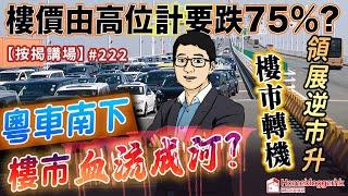 樓價由高位計要跌75%? 粵車南下樓市血流成河?   按揭講場222集  by 諗sir