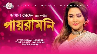 Rangon Studio: Payra Moni | Zhilik | Jamal Hossain | Avi Akash | Rangon Music