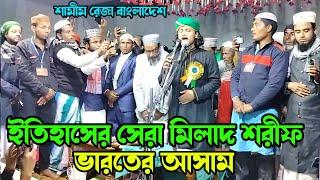 ইতিহাসের সেরা মিলাদ শরীফ || Samim Raza Qadri || Samim Raza Milad Shorif