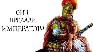 Преторианская гвардия - бич императоров / История Древнего Рима / [Часть 2]