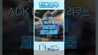 세차 전문가 ADK테오가 알려주는 초간단 세차 꿀팁