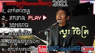 ជ្រើសរើស: វិចិត្រ | Sour Vichet-Cover Song \ លក់គោយន្ត - ខកខាន - ស្រមោច | បទចម្រៀងល្បីៗពិរោះៗ 2021 