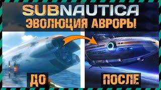 Subnautica ЭВОЛЮЦИЯ АВРОРЫ