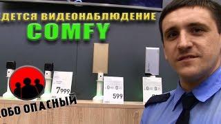 Comfy (Комфи) в Полтаве.  Ведется видеонаблюдение