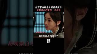 逼疯季淑然只需一个薛芳菲！   | YOUKU COSTUME#墨雨云间 #TheDouble #吴谨言 #王星越  #youku #shorts