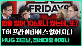 (경제한스푼) 한국은행 환율 방어 106조나 썼다고? HUG 자금난, 전세대출 어쩌나 #박시동 #시동위키 #환율 #TGI #HUG