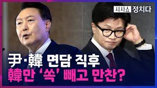 [시사쇼 정치다] '빈손 회동' 직후 추경호만 따로 만찬 자리한 대통령실?