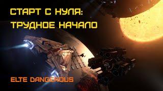 Elite Dangerous: Быстрый старт #1 - Начинаем с самого начала