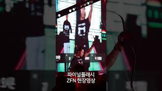 까치산장발남 오시온, UFC 챔피언 페레이라 처럼 활쏘며 등장 [ZFN 02 생상현장]