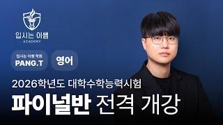 [입시는 이쌤 학원] 2025년 수능 영어 파이널 커리큘럼 PANG.T