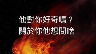 塔羅占卜他對你感到好奇嗎？有什麼問題想問（關於你）