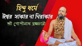 ঈশ্বর সাকার না নিরাকার,সঠিক তত্ত্ব জানুন এই আলোচনায়। Gopinath Bromicheri.