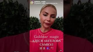 Алеся Ангелова vs Светлана ВикторовнаСавелий Ад - режиссер или мош@нник Видео взято goldstar_magic