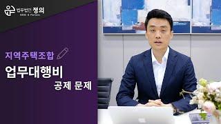 [지역주택조합] 업무대행비 공제 문제