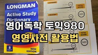 영영사전에서 챙겨봐야 할 3가지 (Grammar in Use 공부효과 극대화 하는 영영사전 사용법, 영영사전 활용법)