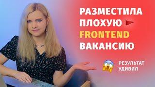 Разместила плохую IT вакансию на Junior Frontend   Результат удивил! 