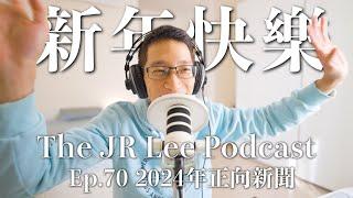 農曆新年快樂！2024發生了哪些好事？｜烏拉圭達成100%替代能源發電、AI科技大幅降低加州山火災難、青少年社群媒體法案，各國政府跟進｜暖新聞1月號｜The JR Lee Podcast Ep070