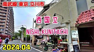 東京散歩 西国立(立川市) 南武線 Tokyo Japan walk in Nishi-kunitachi