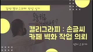 [감성캘리작업] 캘리그라피 카페벽화 작업 의뢰 (feat.선지그리다)