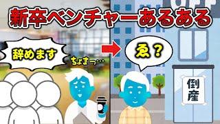 【やめとけ】新卒でベンチャー企業に入社した人あるある4選【大企業行け】